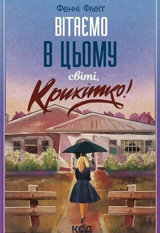 Вітаємо в цьому світі, Крихітко!