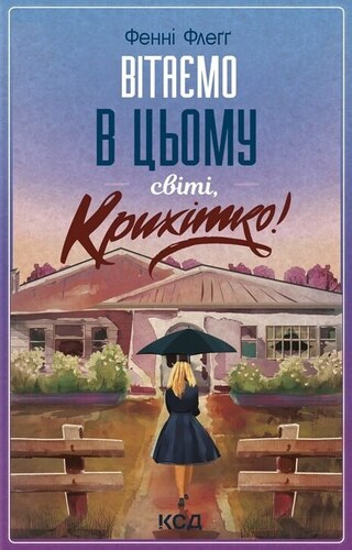 Вітаємо в цьому світі, Крихітко!