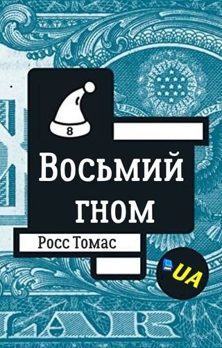 Восьмий гном
