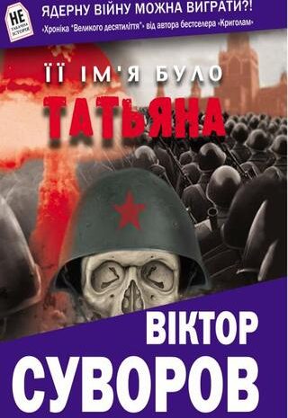 Її ім’я було Татьяна