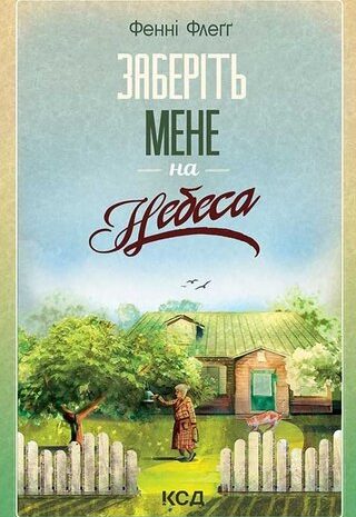 Заберіть мене на небеса