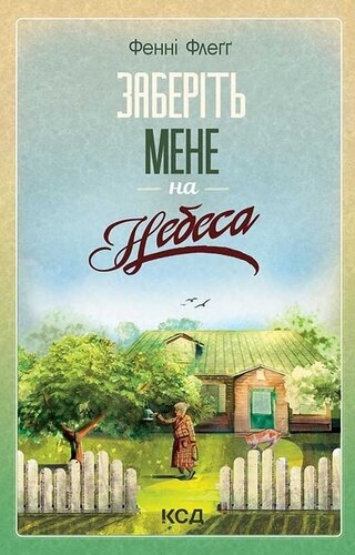 Заберіть мене на небеса