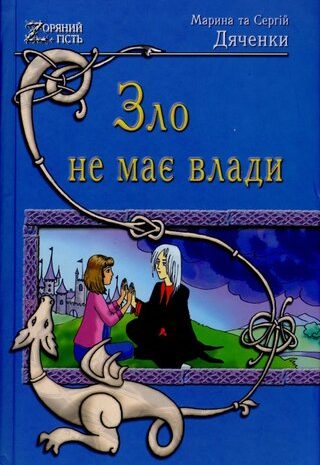 Зло не має влади