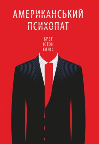 Американський психопат