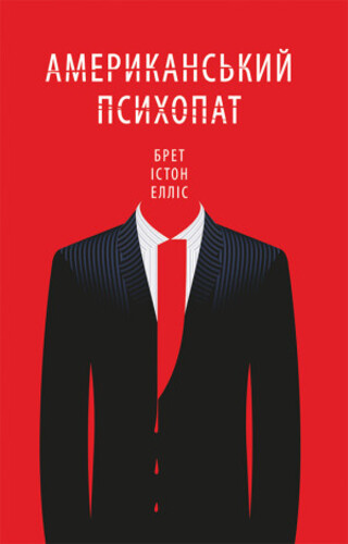 Американський психопат