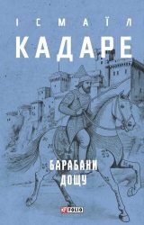 Барабани дощу