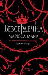 Безсердечна