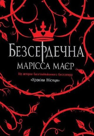 Безсердечна