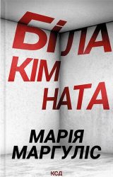 Біла кімната