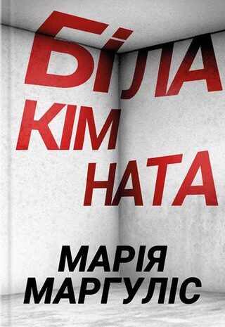 Біла кімната