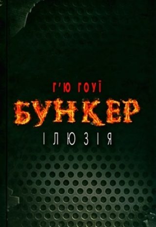 Бункер. Ілюзія
