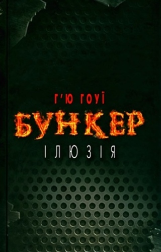 Бункер. Ілюзія