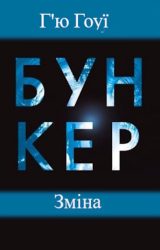 Бункер. Зміна