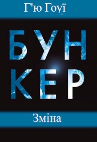 Бункер. Зміна