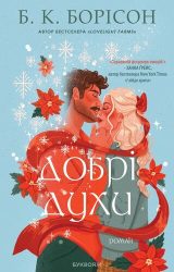 Добрі Духи