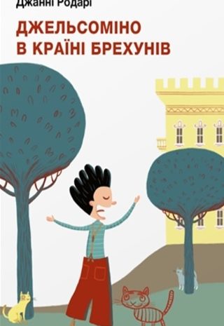 Джельсоміно в Країні брехунів