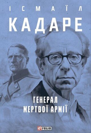 Генерал мертвої армії