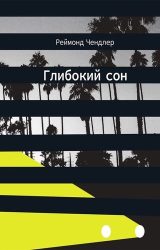 Глибокий сон