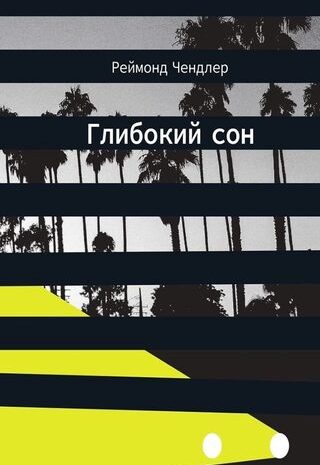 Глибокий сон