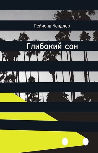 Глибокий сон