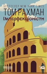 Імперфекціоністи