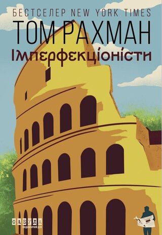 Імперфекціоністи