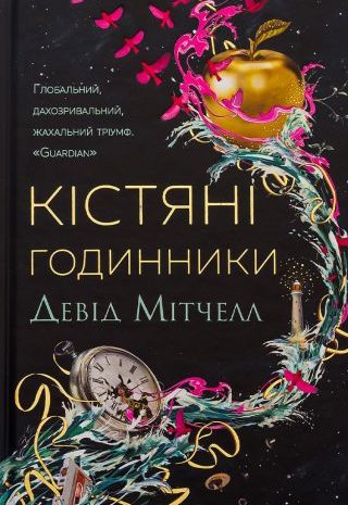 Кістяні годинники