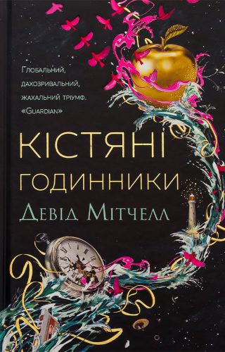 Кістяні годинники