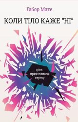Коли тіло каже «ні». Ціна прихованого стресу