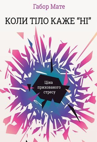 Коли тіло каже «ні». Ціна прихованого стресу
