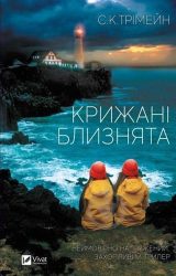 Крижані близнята