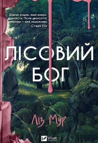 Лісовий бог