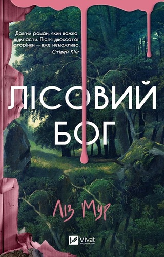 Лісовий бог