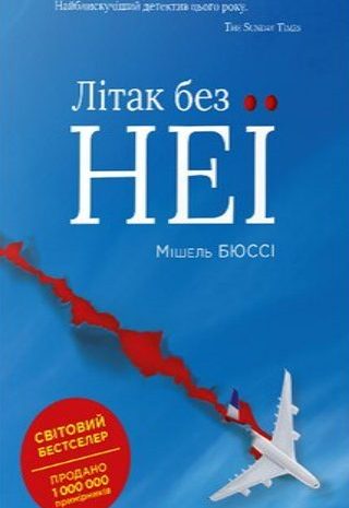 Літак без неї