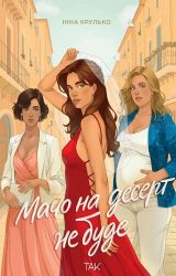 Мачо на десерт не буде