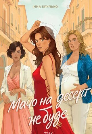 Мачо на десерт не буде