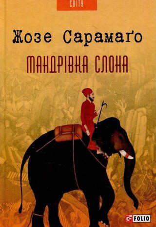 Мандрівка слона