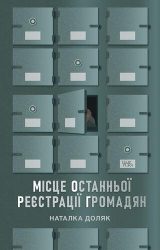Місце останньої реєстрації громадян