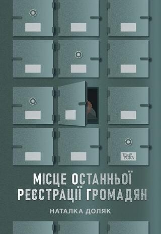 Місце останньої реєстрації громадян