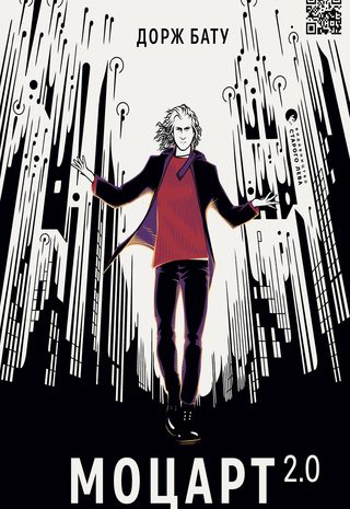 Моцарт 2.0