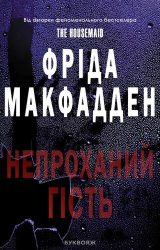 Непроханий гість