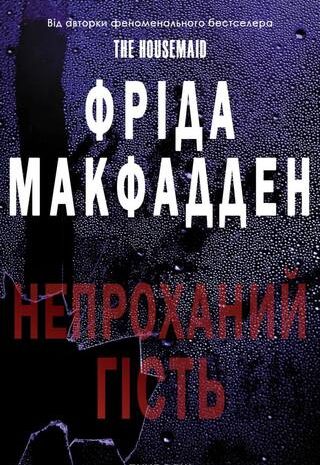 Непроханий гість