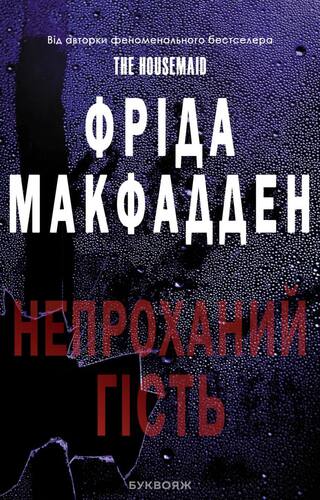 Непроханий гість