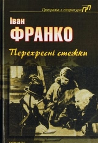Перехресні стежки