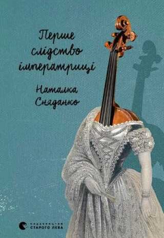 Перше слідство імператриці