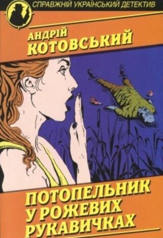 Потопельник у рожевих рукавичках