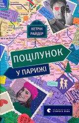 Поцілунок у Парижі Поцілунок у Парижі