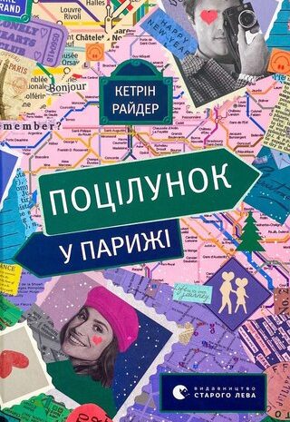 Поцілунок у Парижі