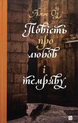 Повість про любов і темряву