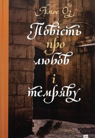 Повість про любов і темряву